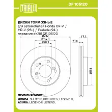 Диски тормозные для автомобилей Honda CR-V / HR-V (98-) / Prelude (94-) передние d=281 DF 105120 TRIALLI Диски тормозные для автомобилей Honda CR-V / HR-V (98-) / Prelude (94-) передние d=281 DF 105120 TRIALLI