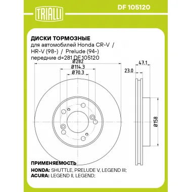 Диски тормозные для автомобилей Honda CR-V / HR-V (98-) / Prelude (94-) передние d=281 DF 105120 TRIALLI