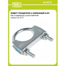 Хомут глушителя U-образный D=57 мм (стремянка) (оцинкованная сталь) шт. UC 57 Z TRIALLI