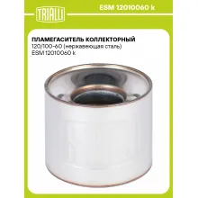Пламегаситель коллекторный 120/100-60 (нержавеющая сталь) ESM 12010060 k TRIALLI