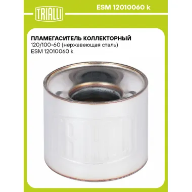 Пламегаситель коллекторный 120/100-60 (нержавеющая сталь) ESM 12010060 k TRIALLI