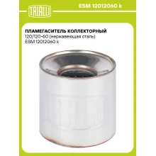 Пламегаситель коллекторный 120/120-60 (нержавеющая сталь) ESM 12012060 k TRIALLI