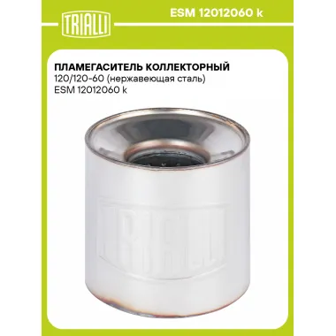 Пламегаситель коллекторный 120/120-60 (нержавеющая сталь) ESM 12012060 k TRIALLI