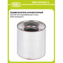Пламегаситель коллекторный 120/130-60 (нержавеющая сталь) ESM 12013060 k TRIALLI