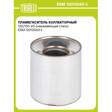 Пламегаситель коллекторный 120/130-60 (нержавеющая сталь) ESM 12013060 k TRIALLI