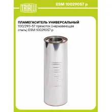 Пламегаситель универсальный 100/290-57 прямоток (нержавеющая сталь) ESM 10029057 p TRIALLI