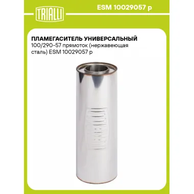 Пламегаситель универсальный 100/290-57 прямоток (нержавеющая сталь) ESM 10029057 p TRIALLI