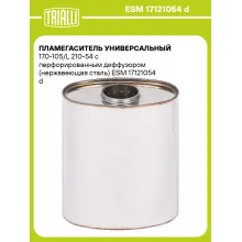 Пламегаситель универсальный 170-105/L 210-54 с перфорированным диффузором (нержавеющая сталь) ESM 17121054 d TRIALLI