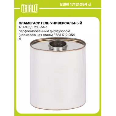 Пламегаситель универсальный 170-105/L 210-54 с перфорированным диффузором (нержавеющая сталь) ESM 17121054 d TRIALLI
