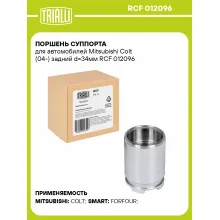 Поршень суппорта для автомобилей Mitsubishi Colt (04-) задний d=34мм RCF 012096 TRIALLI Поршень суппорта для автомобилей Mitsubishi Colt (04-) задний d=34мм RCF 012096 TRIALLI