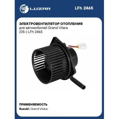 Электровентилятор отопления для автомобилей Grand Vitara (05-) LFh 2465 LUZAR