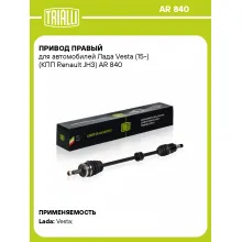Привод правый для автомобилей Лада Vesta (15-) (КПП Renault JH3) AR 840 TRIALLI