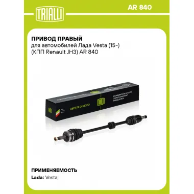 Привод правый для автомобилей Лада Vesta (15-) (КПП Renault JH3) AR 840 TRIALLI