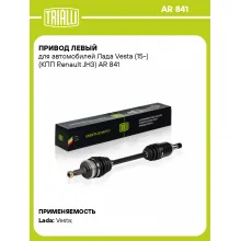 Привод левый для автомобилей Лада Vesta (15-) (КПП Renault JH3) AR 841 TRIALLI