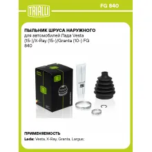 Пыльник ШРУСа наружного для автомобилей Лада Vesta (15-)/X-Ray (15-)/Granta (10-) FG 840 TRIALLI