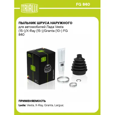 Пыльник ШРУСа наружного для автомобилей Лада Vesta (15-)/X-Ray (15-)/Granta (10-) FG 840 TRIALLI