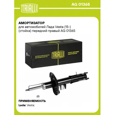 Амортизатор передний правый для Lada Vesta (стойка) газомасляный TRIALLI AG 01365