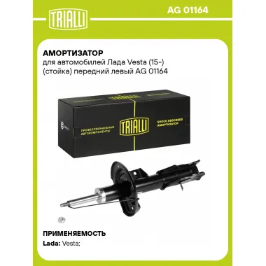 Амортизатор передний левый для Lada Vesta (стойка) газомасляный TRIALLI AG 01164