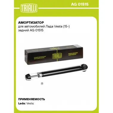 Амортизатор задний (левый/правый) для Lada Vesta газомасляный TRIALLI AG 01515