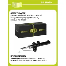 Амортизатор передний (левый/правый) для Skoda Octavia A5 (04-) газомасляный TRIALLI AG 18050