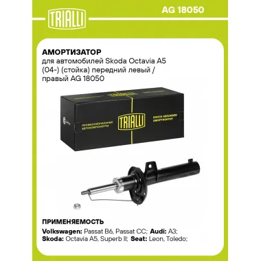 Амортизатор передний (левый/правый) для Skoda Octavia A5 (04-) газомасляный TRIALLI AG 18050
