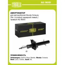 Амортизатор передний (левый/правый) для Skoda Octavia (96-) газомасляный TRIALLI AG 18051