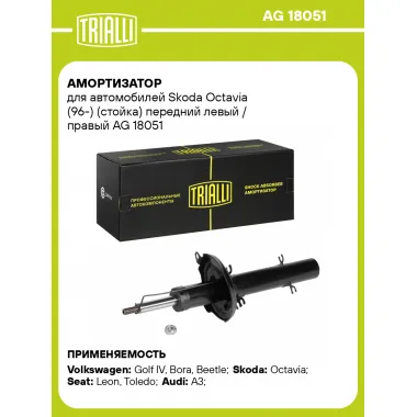 Амортизатор передний (левый/правый) для Skoda Octavia (96-) газомасляный TRIALLI AG 18051