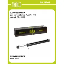 Амортизатор задний (левый/правый) для Audi A4 (00-) газомасляный TRIALLI AG 18502
