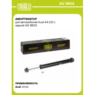 Амортизатор задний (левый/правый) для Audi A4 (00-) газомасляный TRIALLI AG 18502