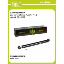 Амортизатор задний (левый/правый) для Audi A4 (94-) газомасляный TRIALLI AG 18503