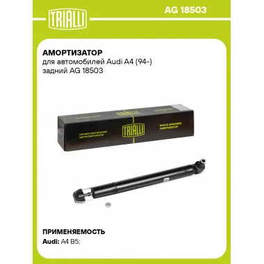 Амортизатор задний (левый/правый) для Audi A4 (94-) газомасляный TRIALLI AG 18503