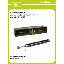 Амортизатор задний (левый/правый) для Audi A4 (04-) газомасляный TRIALLI AG 18504