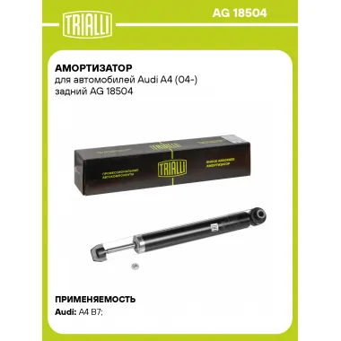 Амортизатор задний (левый/правый) для Audi A4 (04-) газомасляный TRIALLI AG 18504