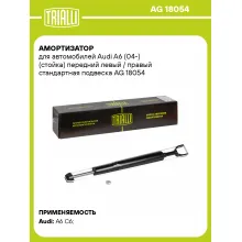 Амортизатор передний (левый/правый) для Audi A6 (04-) газомасляный TRIALLI AG 18054 Амортизатор передний (левый/правый) для Audi A6 (04-) газомасляный TRIALLI AG 18054