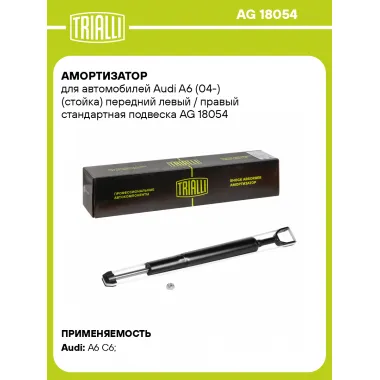 Амортизатор передний (левый/правый) для Audi A6 (04-) газомасляный TRIALLI AG 18054
