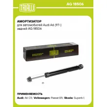 Амортизатор задний (левый/правый) для Audi A6 (97-) газомасляный TRIALLI AG 18506
