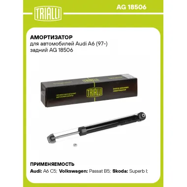 Амортизатор задний (левый/правый) для Audi A6 (97-) газомасляный TRIALLI AG 18506