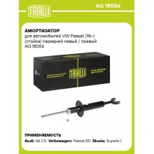 Амортизатор передний (левый/правый) для VW Passat (96-) газомасляный TRIALLI AG 18056