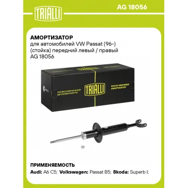 Амортизатор передний (левый/правый) для VW Passat (96-) газомасляный TRIALLI AG 18056