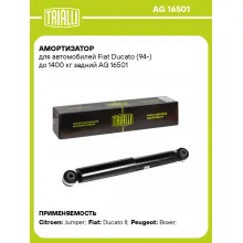 Амортизатор задний (левый/правый) для Fiat Ducato (94-) до 1400 кг газомасляный TRIALLI AG 16501