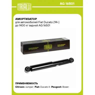 Амортизатор задний (левый/правый) для Fiat Ducato (94-) до 1400 кг газомасляный TRIALLI AG 16501
