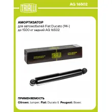 Амортизатор задний (левый/правый) для Fiat Ducato (94-) до 1500 кг газомасляный TRIALLI AG 16502