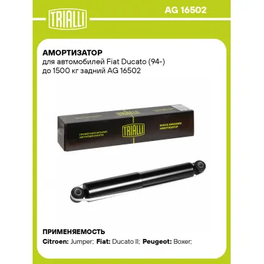 Амортизатор задний (левый/правый) для Fiat Ducato (94-) до 1500 кг газомасляный TRIALLI AG 16502