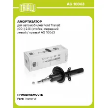 Амортизатор передний (левый/правый) для Ford Transit (00-) газомасляный TRIALLI AG 10063 Амортизатор передний (левый/правый) для Ford Transit (00-) газомасляный TRIALLI AG 10063