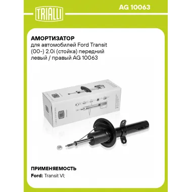 Амортизатор передний (левый/правый) для Ford Transit (00-) газомасляный TRIALLI AG 10063