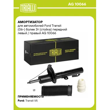 Амортизатор передний (левый/правый) для Ford Transit (06-) газомасляный TRIALLI AG 10066
