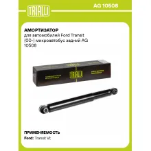Амортизатор задний (левый/правый) для Ford Transit (00-) газомасляный TRIALLI AG 10508