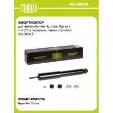 Амортизатор передний (левый/правый) для Hyundai Starex / H-1 (96-) газомасляный TRIALLI AG 08025 Амортизатор передний (левый/правый) для Hyundai Starex / H-1 (96-) газомасляный TRIALLI AG 08025