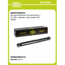 Амортизатор задний (левый/правый) для Hyundai Starex / H-1 (96-) газомасляный TRIALLI AG 08526