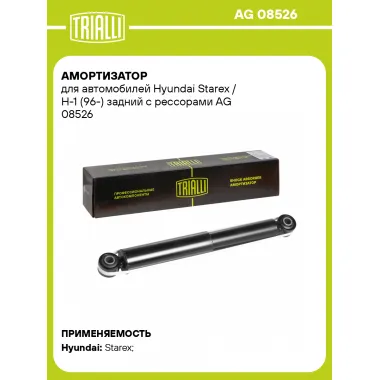 Амортизатор задний (левый/правый) для Hyundai Starex / H-1 (96-) газомасляный TRIALLI AG 08526